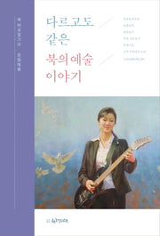 다르고도 같은 북의 예술이야기(북 바로알기(문화예술) 2)