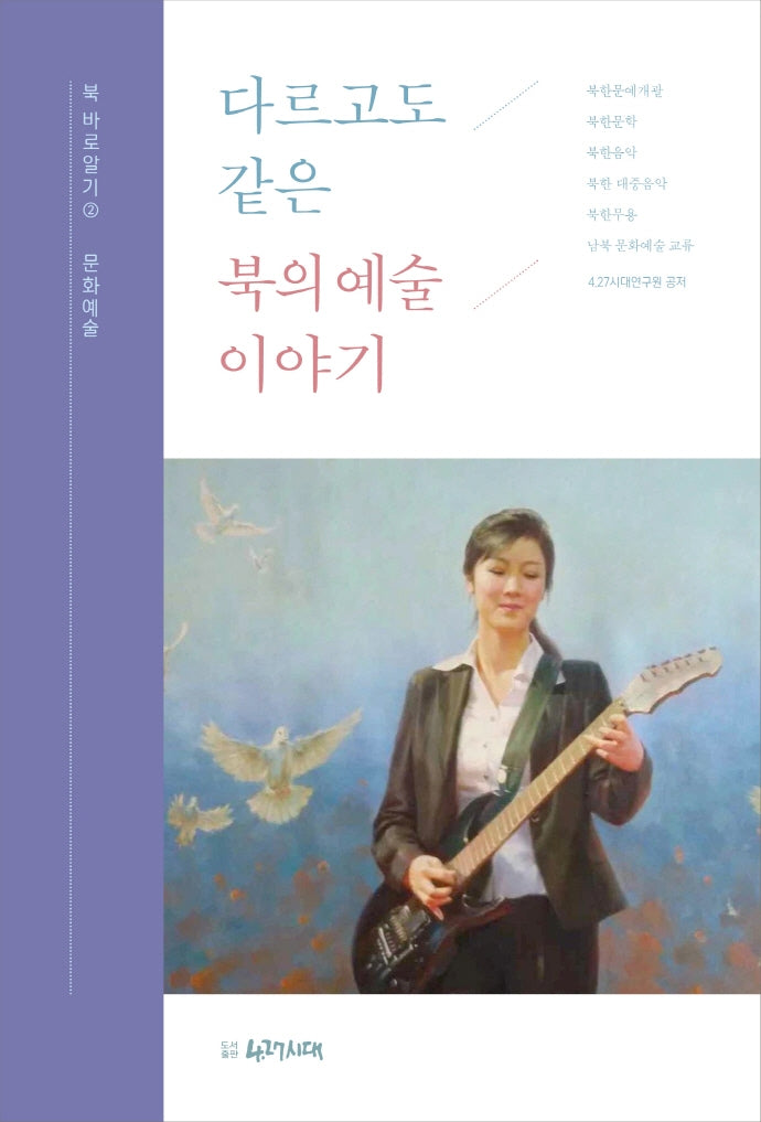 다르고도 같은 북의 예술이야기(북 바로알기(문화예술) 2)