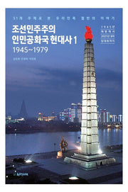 조선민주주의인민공화국 현대사 1