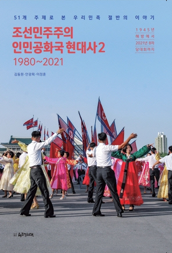 조선민주주의인민공화국 현대사 2: 1980~2021
