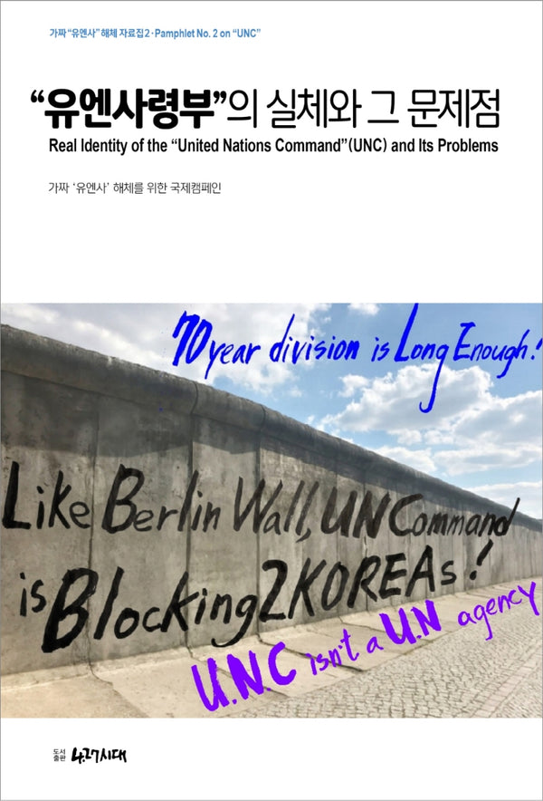 "유엔사령부"의 실체와 그 문제점(가짜 "유엔사" 해체 자료집 2)