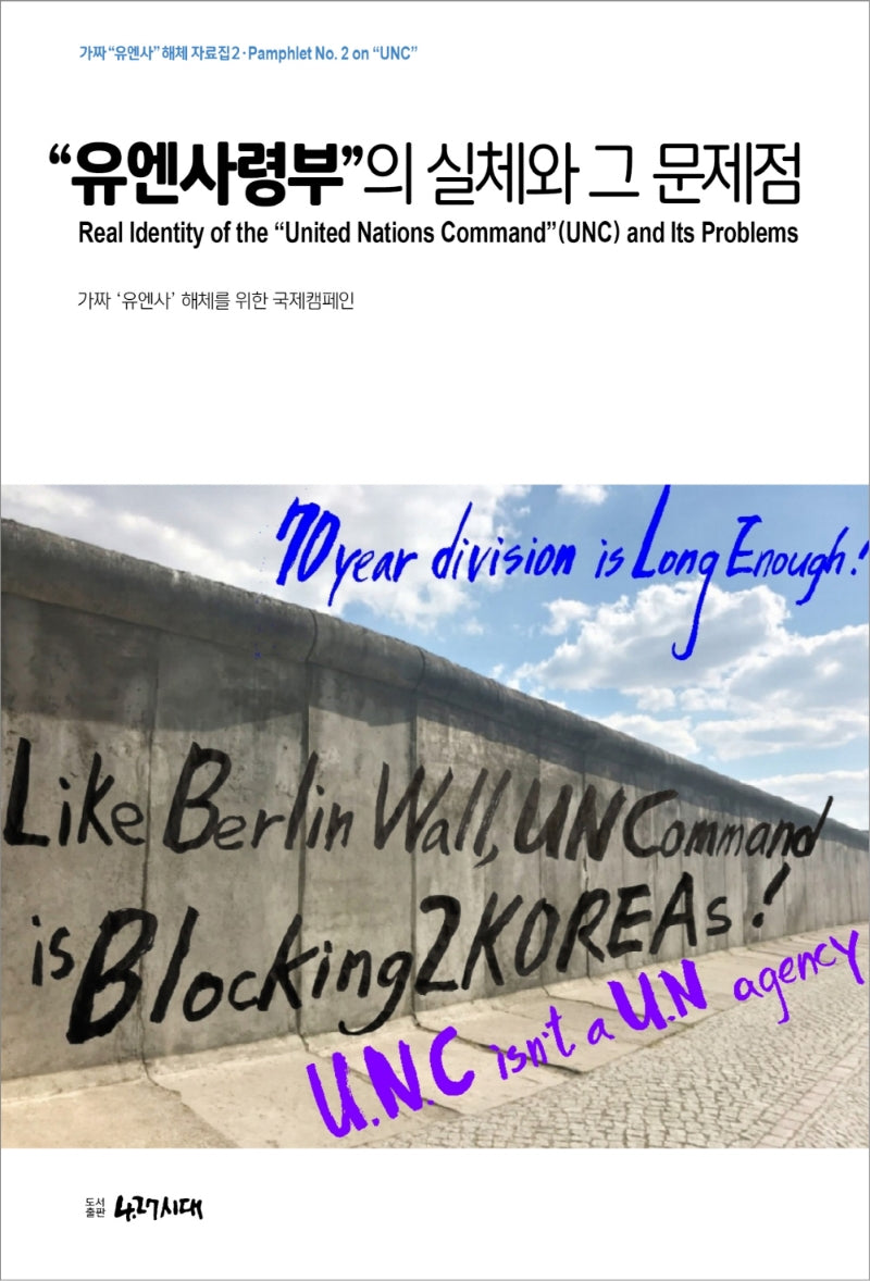 "유엔사령부"의 실체와 그 문제점(가짜 "유엔사" 해체 자료집 2)