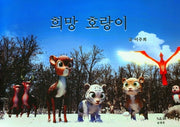 희망 호랑이