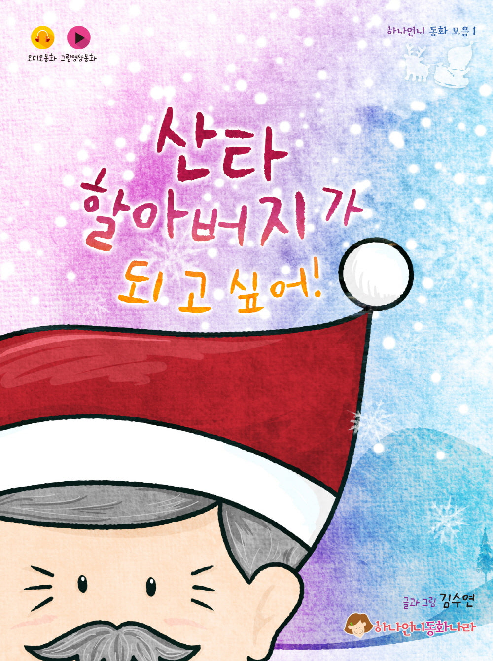 산타할아버지가 되고 싶어!(하나언니 동화 모음 1)