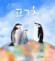 ㅍㄱㅊ(펭귄책)