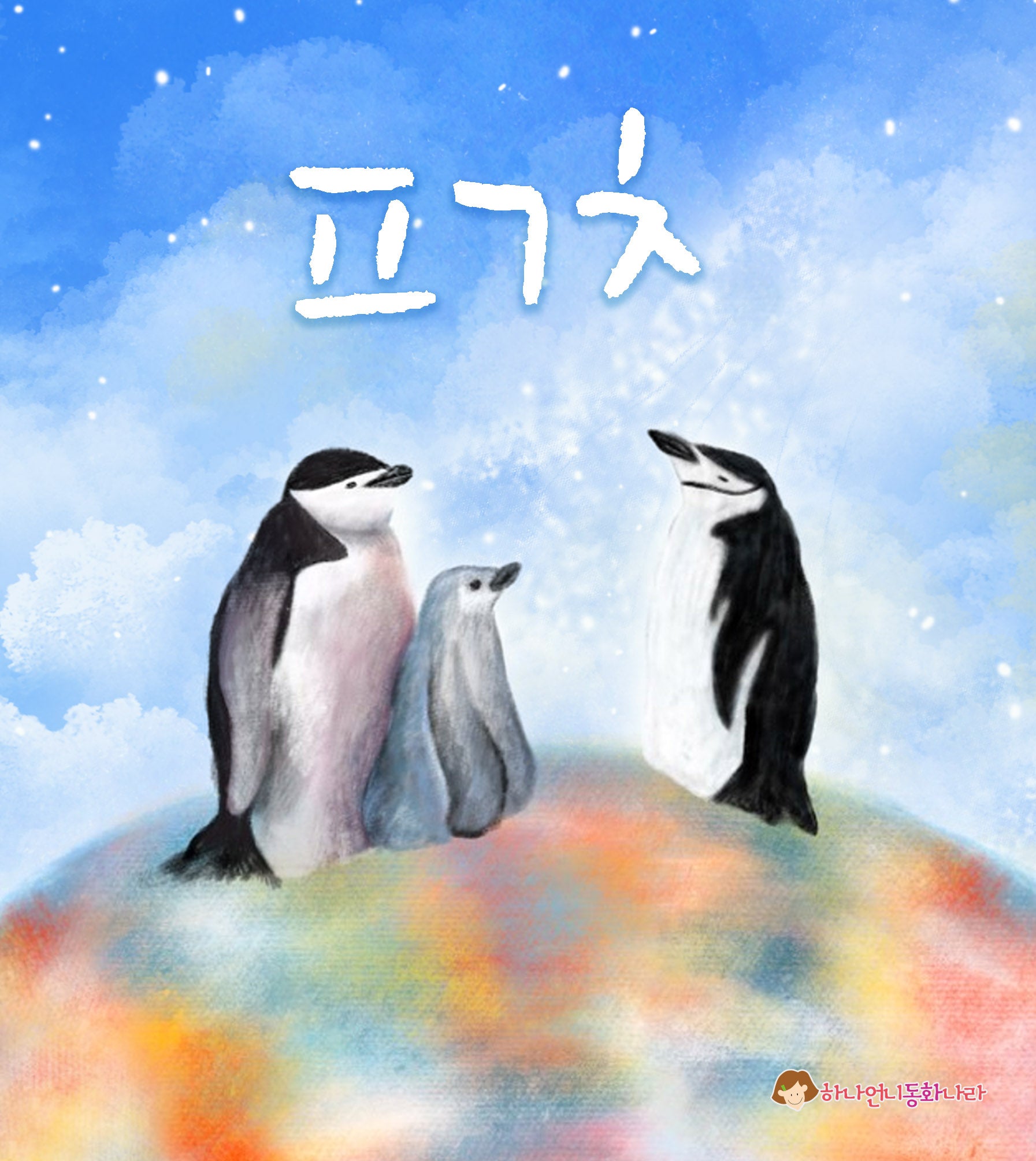 ㅍㄱㅊ(펭귄책)