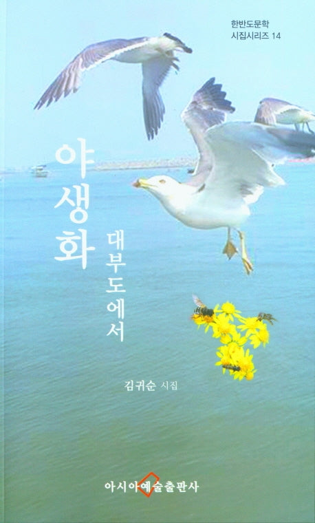야생화 대부도에서(한반도문학 시집시리즈 14)