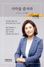사막을 즐겨라