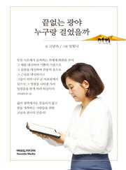 끝없는 광야 누구랑 걸었을까(양장본 Hardcover)