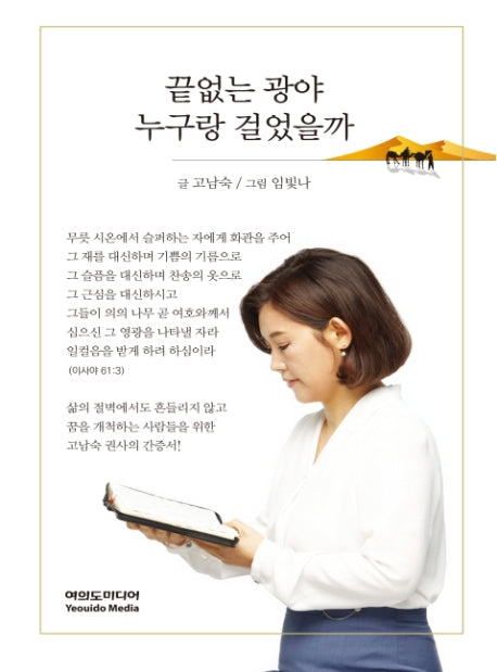 끝없는 광야 누구랑 걸었을까(양장본 Hardcover)