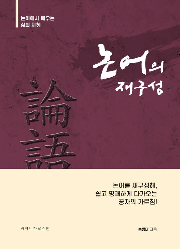 논어의 재구성