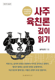 사주 육친론 깊이 읽기