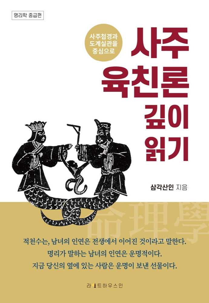 사주 육친론 깊이 읽기