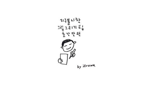 지구불시착 그림그리기팁 초간단편