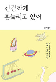 건강하게 흔들리고 있어