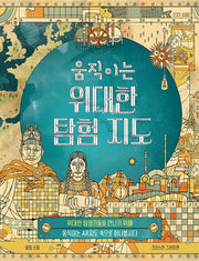 움직이는 위대한 탐험 지도(양장본 Hardcover)