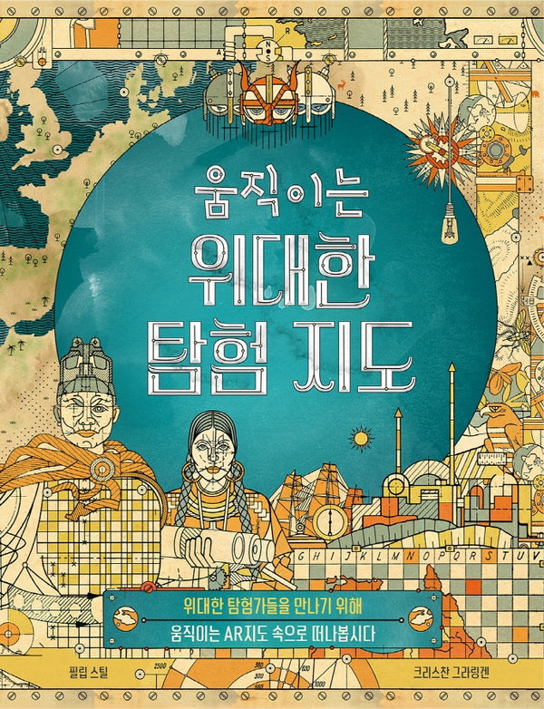 움직이는 위대한 탐험 지도(양장본 Hardcover)