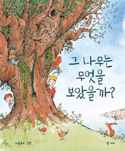 그 나무는 무엇을 보았을까?(양장본 Hardcover)