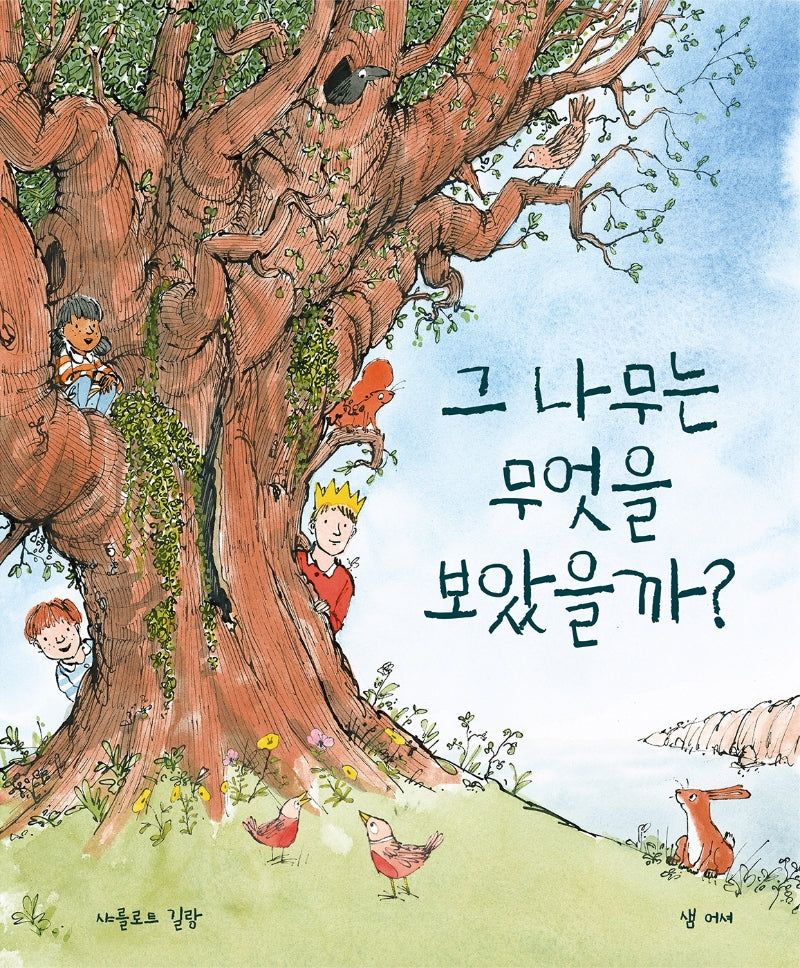 그 나무는 무엇을 보았을까?(양장본 Hardcover)