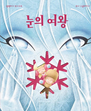 눈의 여왕(양장본 Hardcover)