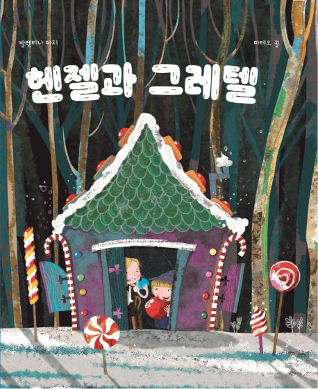 헨젤과 그레텔(양장본 Hardcover)