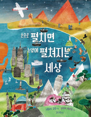 손으로 펼치면 눈앞에 펼쳐지는 세상(양장본 Hardcover)