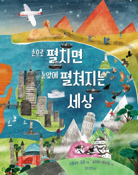 손으로 펼치면 눈앞에 펼쳐지는 세상(양장본 Hardcover)
