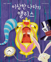이상한 나라의 앨리스(다이컷 동화 시리즈)