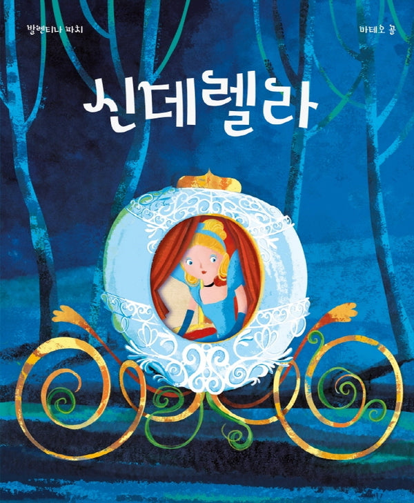 신데렐라(다이컷 동화 시리즈)(양장본 Hardcover)