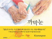 까막눈(Kkamangnun)(양장본 Hardcover)