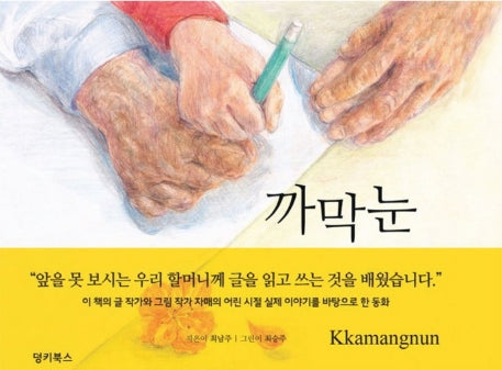 까막눈(Kkamangnun)(양장본 Hardcover)