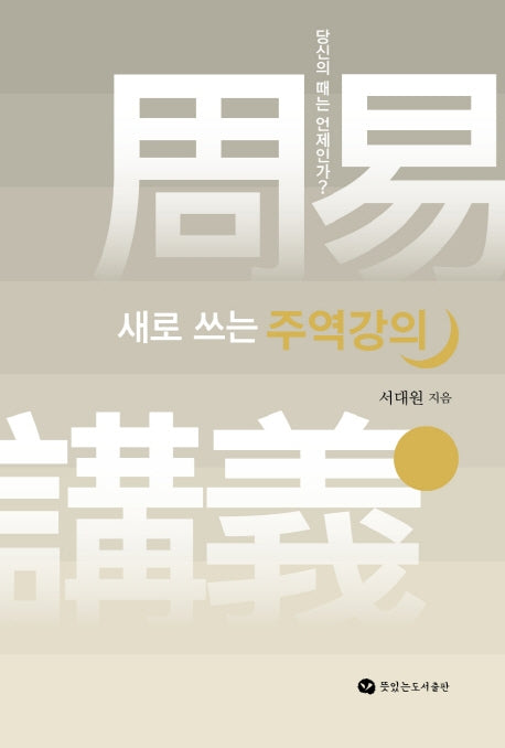 새로 쓰는 주역강의(반양장)