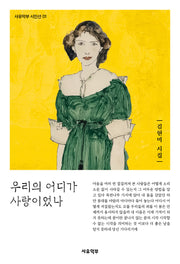 우리의 어디가 사랑이었나(사유악부 시인선 1)