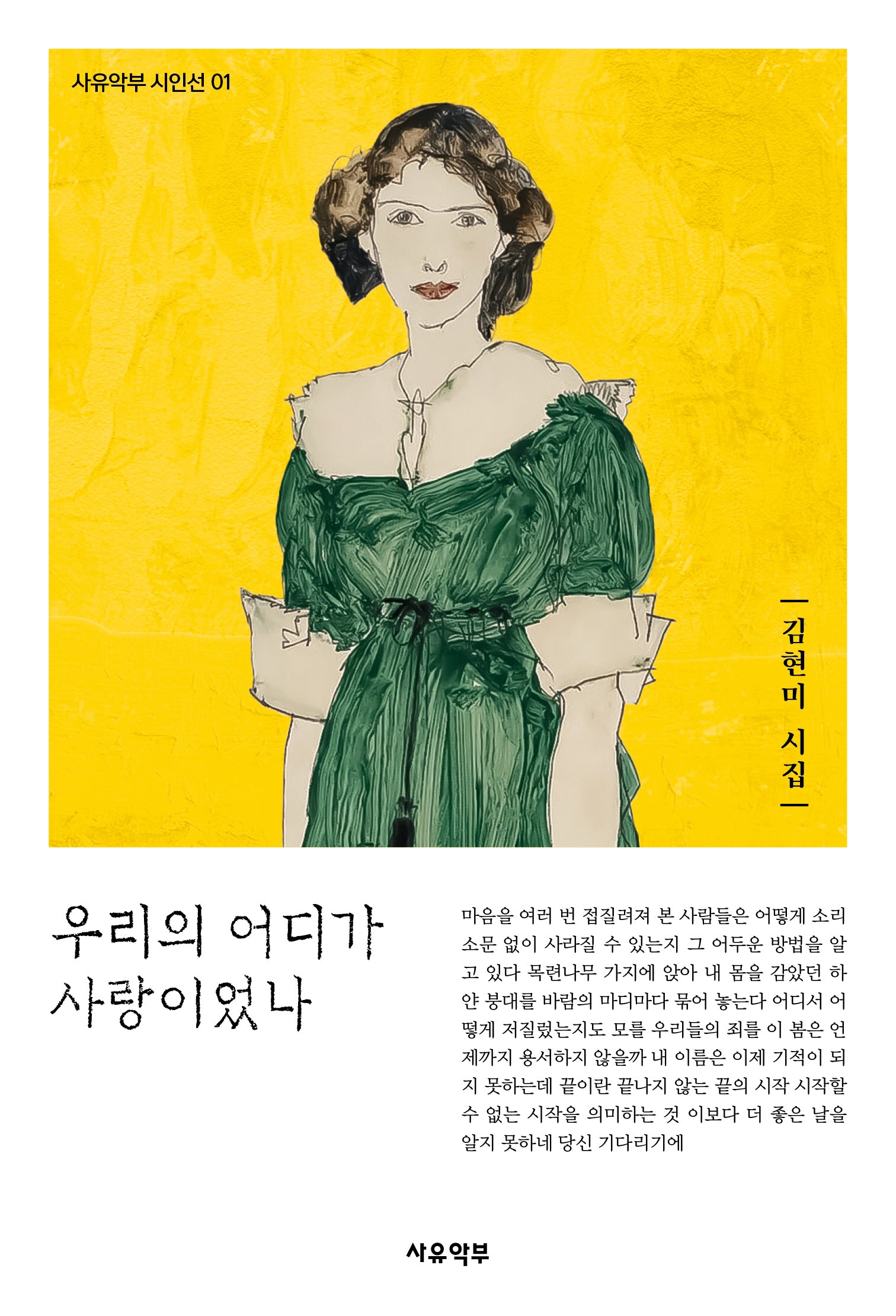 우리의 어디가 사랑이었나(사유악부 시인선 1)