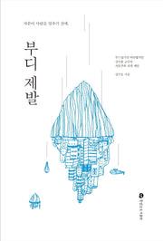 부디 제발