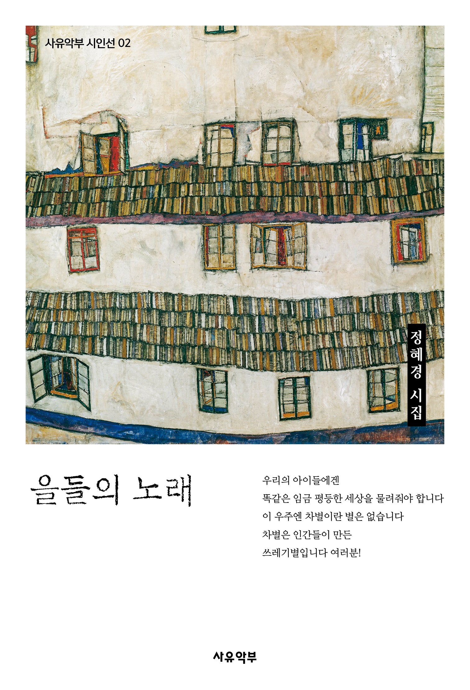을들의 노래(사유악부 시인선 2)