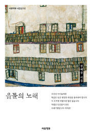 을들의 노래(사유악부 시인선 2)