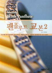 팬플루트 교본 2