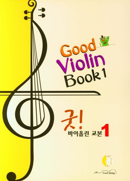굿! 바이올린 교본 1(CD1장포함)