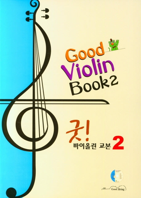 굿! 바이올린 교본 2(CD1장포함)