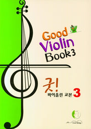 굿! 바이올린 교본 3(CD1장포함)