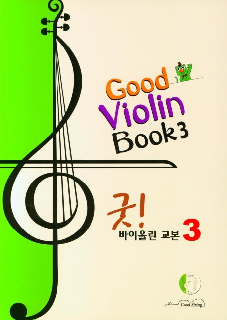 굿! 바이올린 교본 3(CD1장포함)