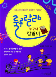 룰루랄라 누구나 칼림바