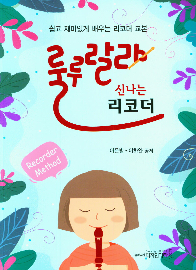 룰루랄라 신나는 리코더