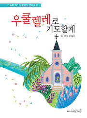 우쿨렐레로 기도할게