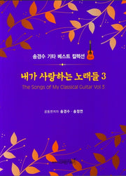 내가 사랑하는 노래들 3