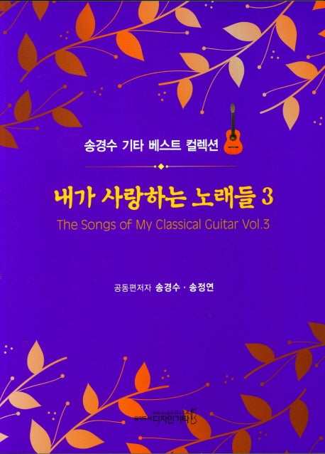 내가 사랑하는 노래들 3