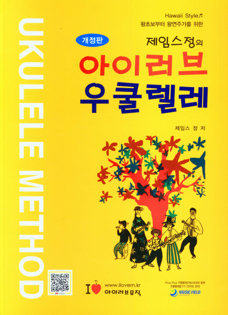 제임스정의 아이러브 우쿨렐레(개정판)