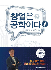 창업은 공학이다(양장본 Hardcover)