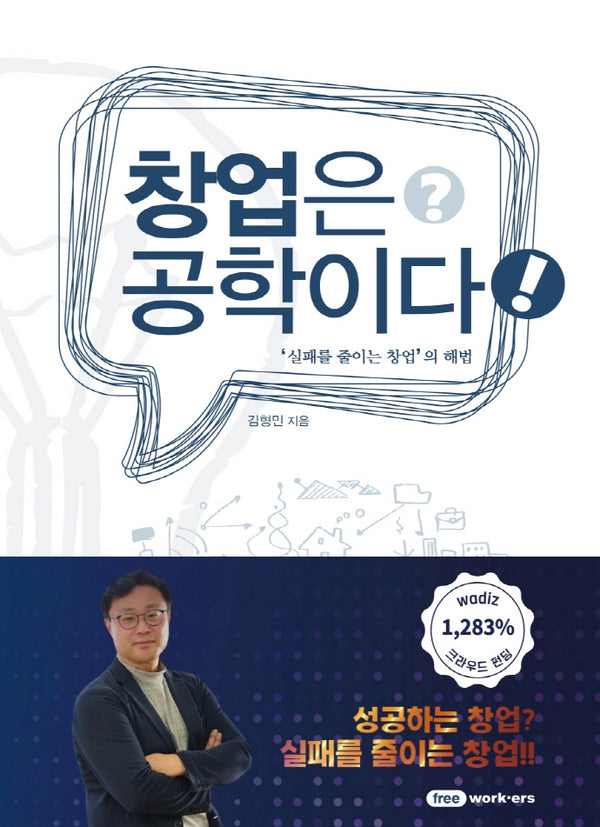 창업은 공학이다(양장본 Hardcover)